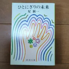 ひとにぎりの未来