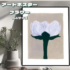 ★新品 アートポスター フラワー インテリア 北欧 ボタニカル A4 フラワー