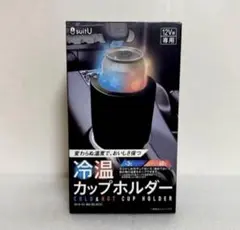 【新品未開封】 車載 冷温カップホルダー ACH-01