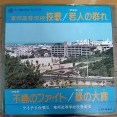 『東邦高等学校 校歌』EP シングル レコード