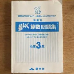 最レベ 算数問題集 小学3年 奨学社 書き込み無し！