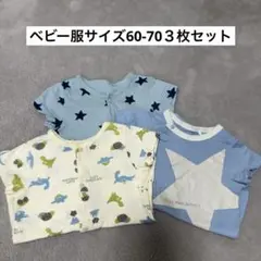ベビー服サイズ60-70 ３枚セット