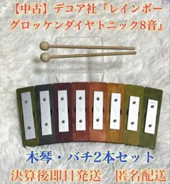 【中古】デコア社『レインボーグロッケンダイヤトニック8音』 匿名配送
