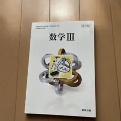 数学 III 数研出版