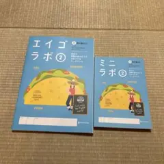 エイゴラボ 2 & ミニラボ 2セット