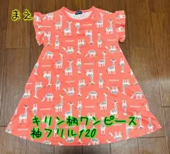 キリン柄ワンピース フリル袖 120