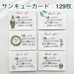 015 手書き　サンキューカード　129枚　メモ　サンクス