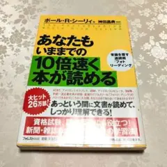 あなたもいままでの10倍速く本が読める