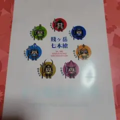クリアファイル　　七本鎗　　賤ヶ岳　　2枚