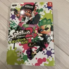 スプラトゥーン　ザ・コンプリートガイド