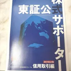 東証公式 株式サポーター 2019改訂版 信用取引編