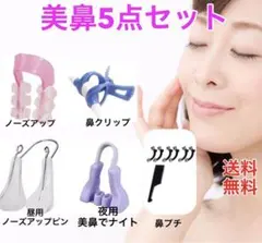 美鼻クリップ5点セット ノーズクリップ 鼻プチ ノーズアップ 整形