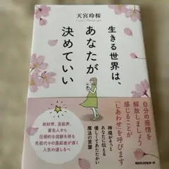 生きる世界は、あなたが決めていい