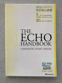 THE ECHO HANDBOOK 先天性心疾患