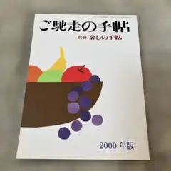 【匿名配送】暮しの手帖（別冊）ご馳走の手帖　2000年版