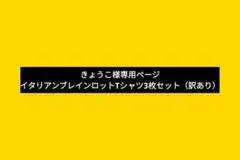 イタリアンブレインロット　Tシャツ3枚セット(訳あり)130サイズ