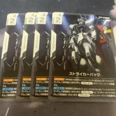 ガンダムカードゲーム　ストライカーパック　4枚　c