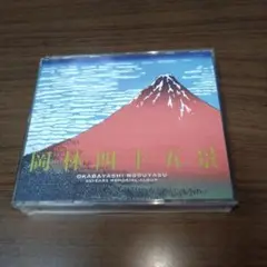 岡林信康 / 岡林四十五景～デビュー45周年記念ベスト盤