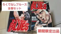 ろくでなしブルース全42巻セット