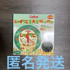 【calbee】じゃがりこ蓄光壁掛け時計