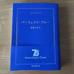 パーフェクト・ブルー