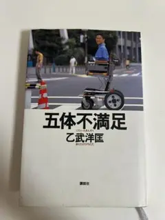 五体不満足 乙武洋匡 講談社