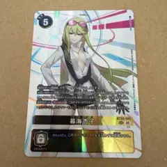 デジモンカード:暮海杏子 シークレット