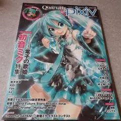 '12.03.23 発行 Quarterly pixiv vol.08