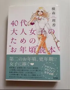 40代 大人女子のためのお年頃読本　横森理香 アラフォー アラフィフ 更年期