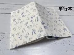 単行本ブックカバー＊青花