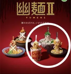 幽麺II YUMEN2 ガチャ