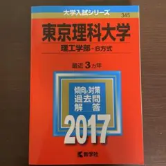 東京理科大学(理工学部-B方式)