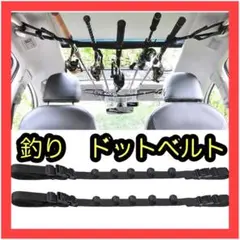 釣り ロッドベルト 車用ロッドホルダー マジック式 車内固定マルチベルト 2本