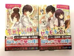 告白予行練習　ヤキモチの答え 2冊セット