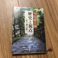 歴史と視点 私の雑記帖