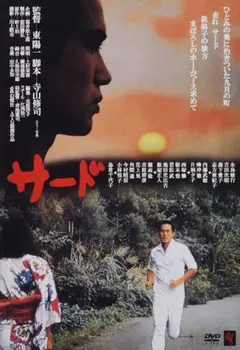 サード('78幻燈社/ATG)