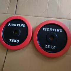 ファイティングロード 7.5kg2枚セット