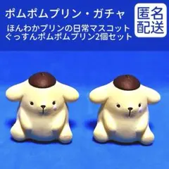 【匿名配送】ガチャ「ポムポムプリンほんわかプリンの日常マスコット」ぐっすん姿2個