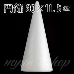 発泡スチロール 円錐 30×11.5㎝ 1P 材料 土台 芯 ツリー タワー