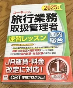 ユーキャン 旅行業務取扱管理者 速習レッスン 2025年版