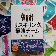 リスキリングが最強チームをつくる