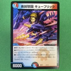 疾封怒闘キューブリック　デュエルマスターズ　18