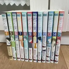 君と僕。【4-15巻】♡全巻帯あり