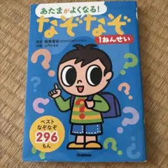 あたまがよくなる!なぞなぞ1ねんせい : ベストなぞなぞ296もん