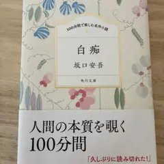 100分間で楽しむ名作小説　白痴　坂口安吾　角川文庫　美品