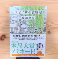 「スピノザの診察室」夏川 草介
