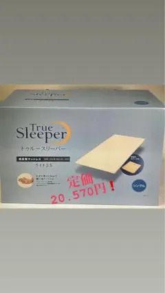 トゥルースリーパーライト3.5