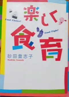 「楽しく食育」砂田登志子 潮出版社