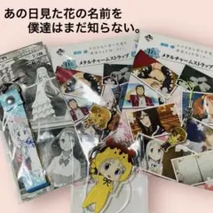 あの花　ストラップ　アクリルキーホルダー　おまとめ　めんま　あなる　ポテくま