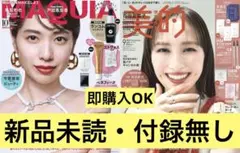 【新品未読】MAQUIA10月号&美的9月号セット